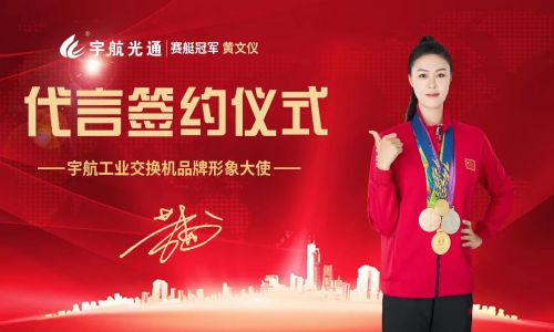 冠军品质,宇航值得信赖,宇航工业交换机签约品牌形象大使赛艇世界冠军黄文仪!